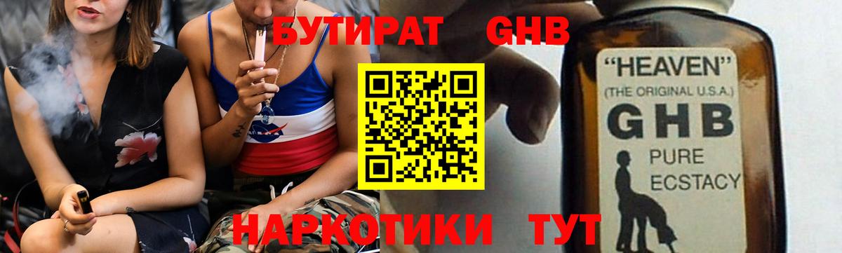 БУТИРАТ оксибутират Красногорск